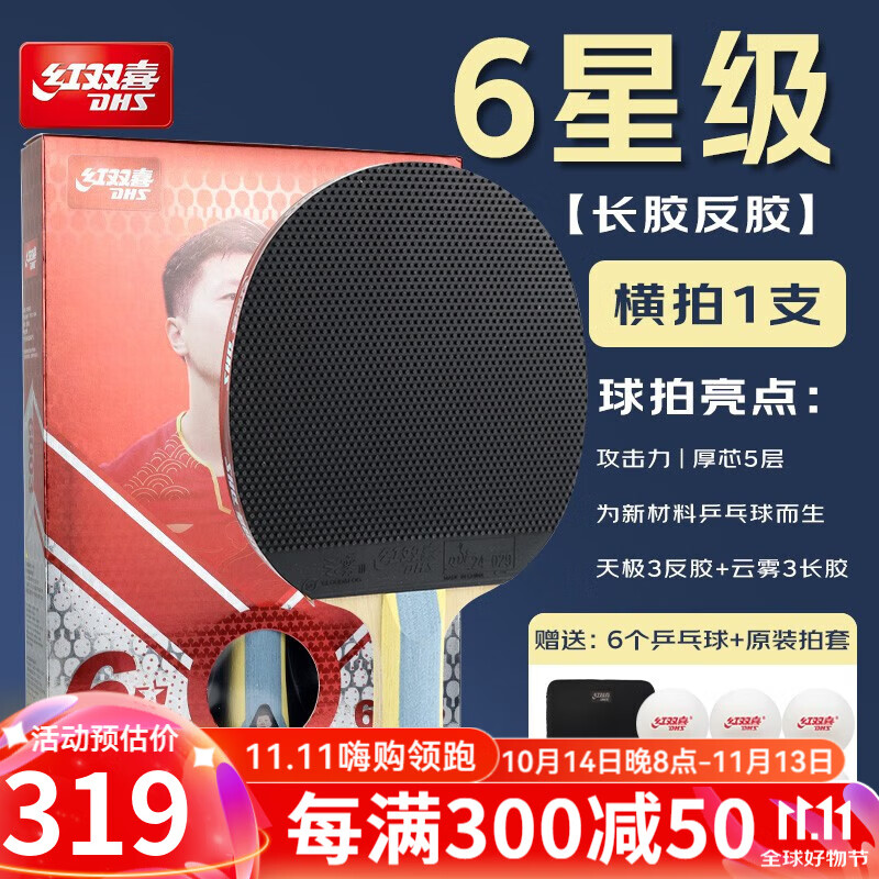 红双喜6星级乒乓球拍红六星经典纯木厚芯专业进攻 h6003横拍贈拍套