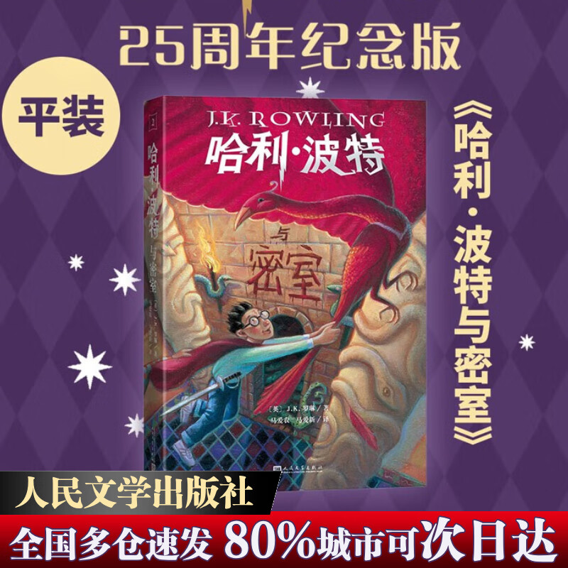 【全系列自选】哈利波特 25周年纪念版 全套1-7册可选 JK罗琳 人民文学出版社 哈利·波特与魔法石密室阿兹卡班囚徒火焰杯凤凰社 儿童文学课外阅读学生儿童寒暑假课外读物 2 哈利波特与密室