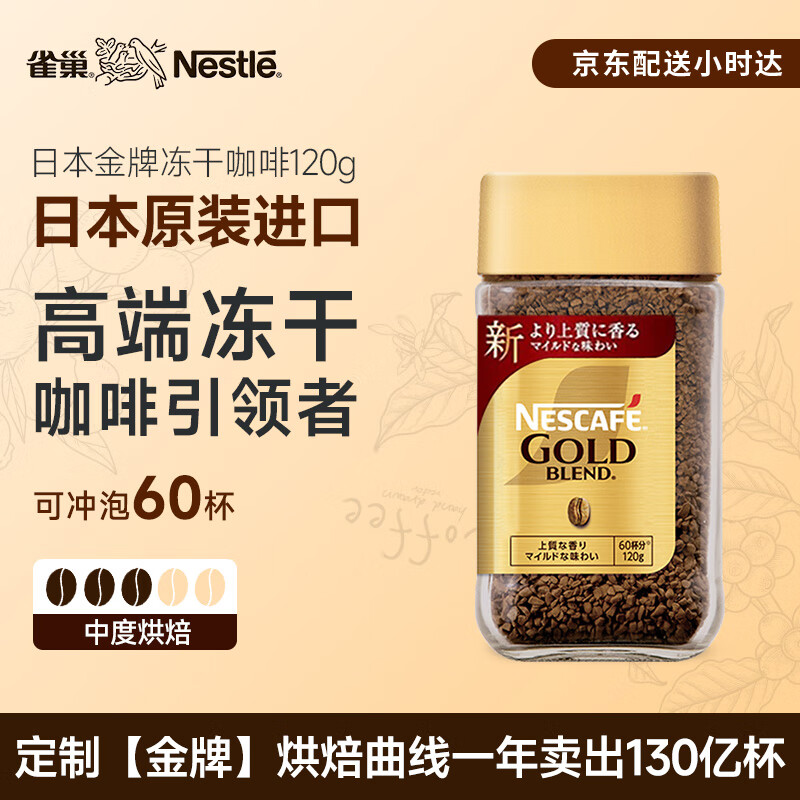 雀巢（Nestle）日本原装进口金牌冻干速溶黑咖啡醇香原味120g无糖冰美式冷热瞬溶
