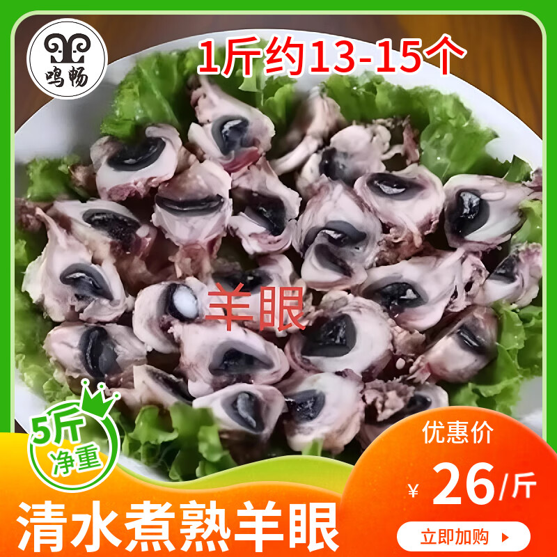 羊眼睛新鲜羔羊熟羊眼球羊杂白水煮熟羊眼珠5/斤爆炒火锅烧烤食材 2斤