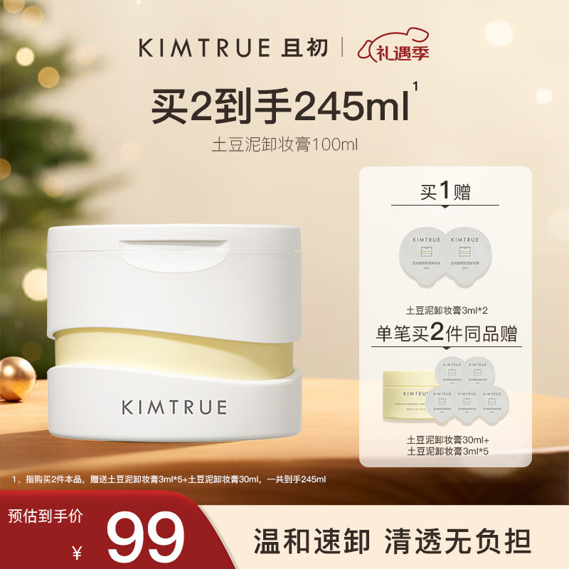 KIMTRUE且初土豆泥3.0第三代卸妝膏瞬時乳化全膚質(zhì)可用深層清潔100ml