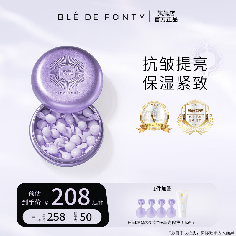 枫缇(Ble de Fonty)葡萄籽精华油 角鲨烷保湿修护紧致面部精华油胶囊 21粒 以油养肤 2代葡萄籽精华胶囊 21粒/盒