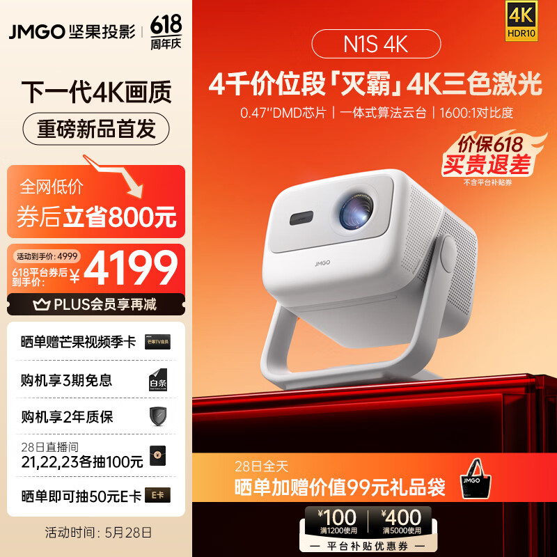 坚果投影（JMGO）N1S 4K三色激光云台投影4K超高清白天投墙 投影仪家用卧室办公家庭影院（0.47DMD芯片 万元配置）