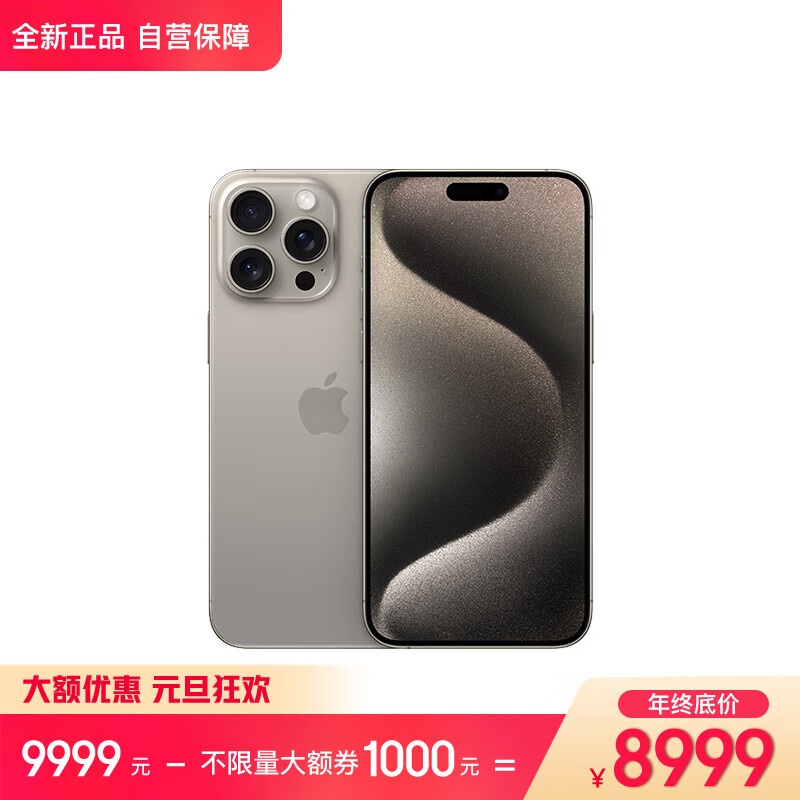 Apple iPhone 15 Pro Max (A3108) 256GB 原色钛金属 支持移动联通电信5G 双卡双待手机