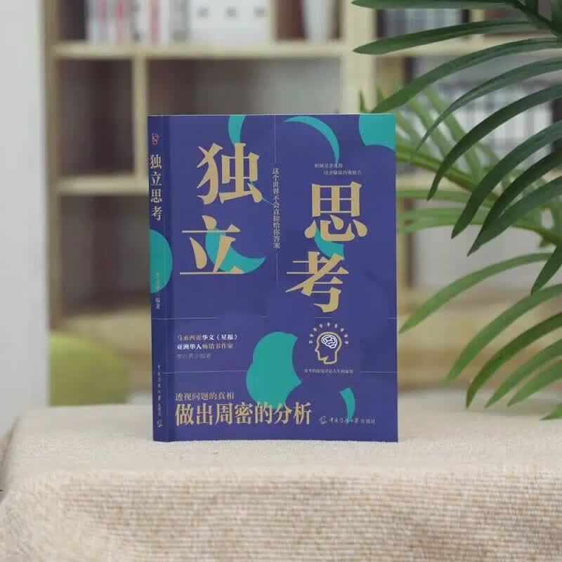 全2册人性思维+独立思考 逻辑思维训练方式变通思维逆向赚钱财富自由人际交往职场心理学书籍畅销书排行榜详情图