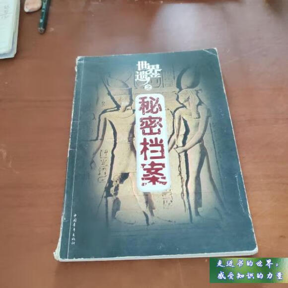 二手书八新 世界遗产之秘密档案 王新建 编 中国青年出版社 标准