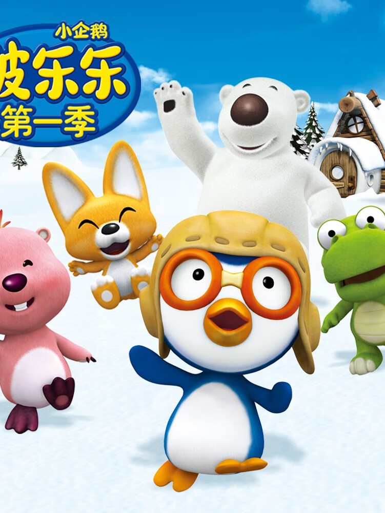 小企鹅啵乐乐 第一季(后部)