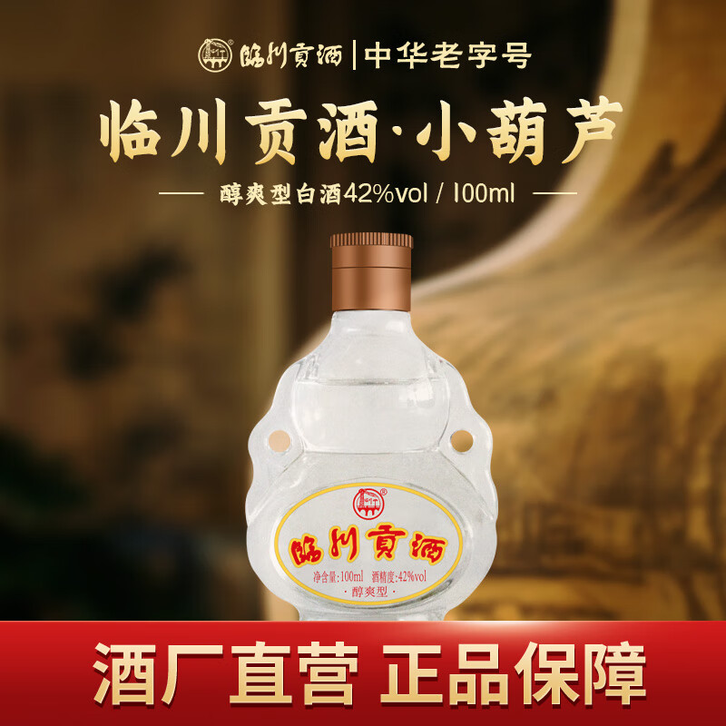 临川贡酒高贡50度经典葫芦甁 浓香型白酒纯粮食酒 江西特产老酒口粮酒 42%vol 100mL 1瓶 小葫芦酒【品鉴装】