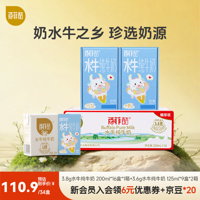 百菲酪水牛纯牛奶  儿童牛奶 纯奶 早餐牛奶 中秋送礼 200ml*16盒+125ml*18盒