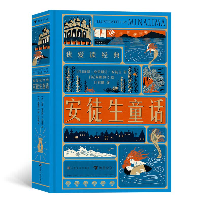 浪花朵朵编;叶君健译;[英]米娜利马(minalima)绘9787522975上海文化