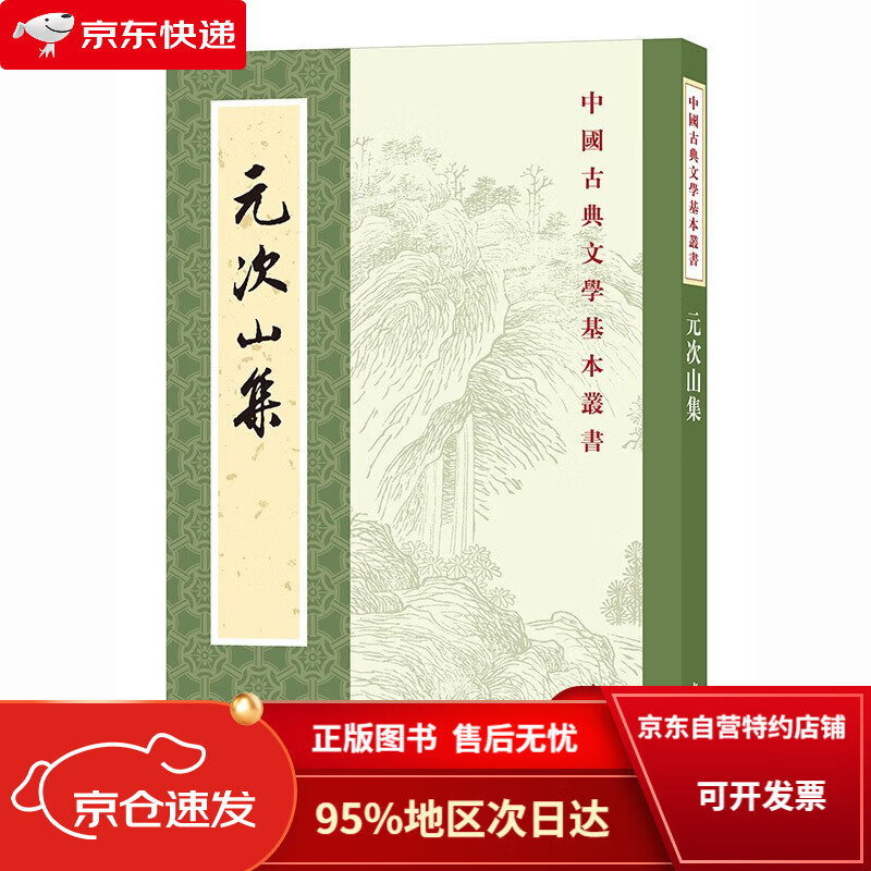 【京仓直发次日达】元次山集中华书局中国古典文学基本丛书