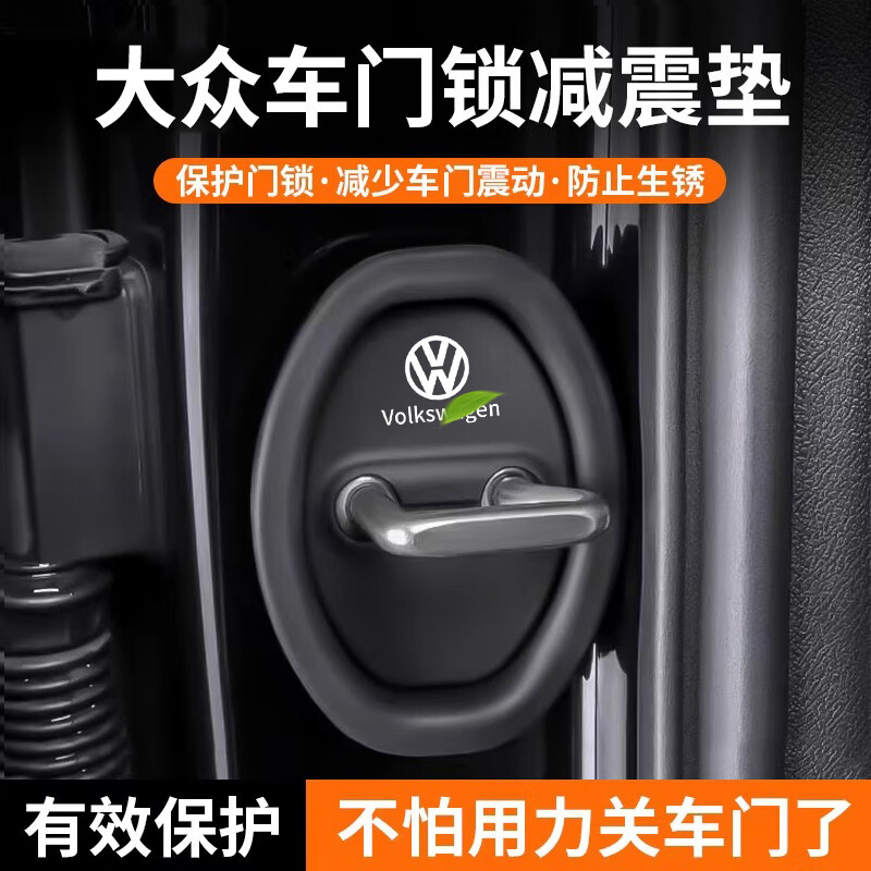 智骋适用大众车门锁扣保护盖套汽车车门减震缓冲垫片防撞胶条硅胶套