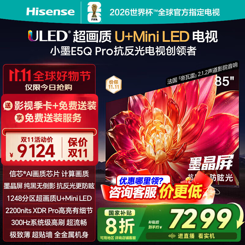 海信（Hisense）电视小墨E5Q Pro 85英寸画质U+MiniLED 信芯芯片 墨晶屏300Hz高刷 1248分区 85英寸