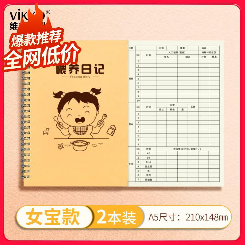 【全网低价】维克多利a5宝宝喂养记录本婴儿吃奶辅食喂养日记表女孩
