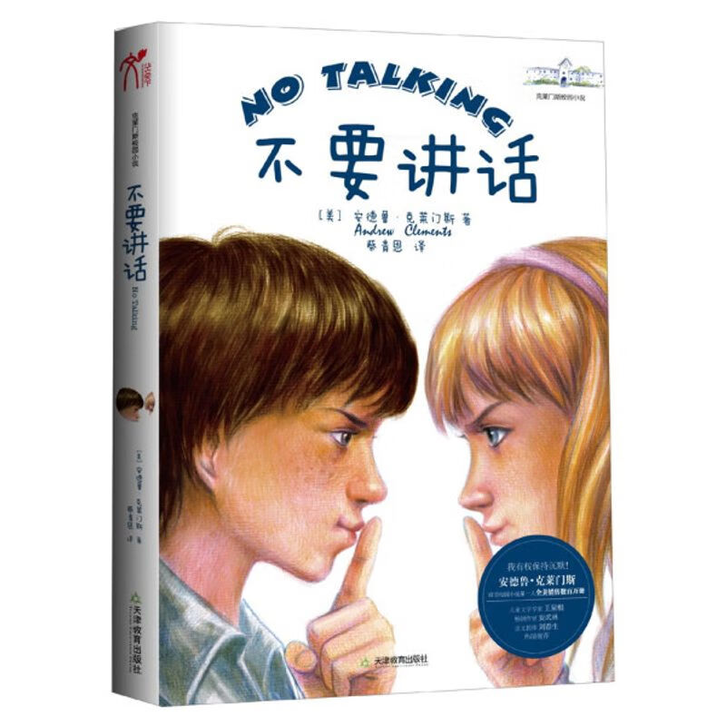 正版书籍-克莱门斯校园小说:不要讲话新版9787530956458天津教育