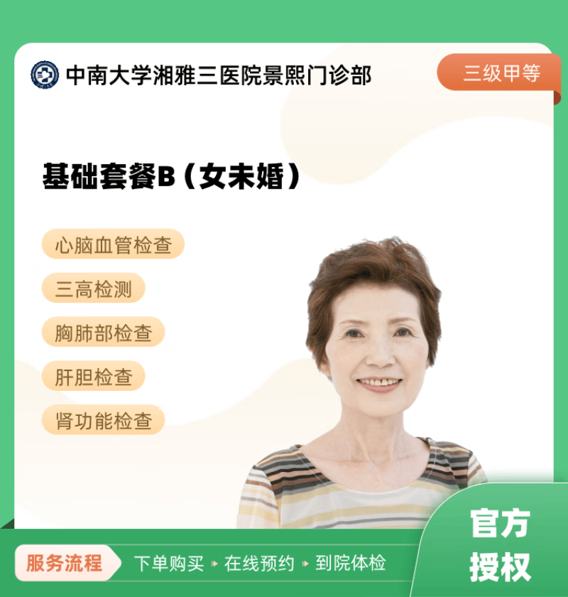 基础套餐b(女未婚) 中南大学湘雅三医院景熙门诊部 公立医院