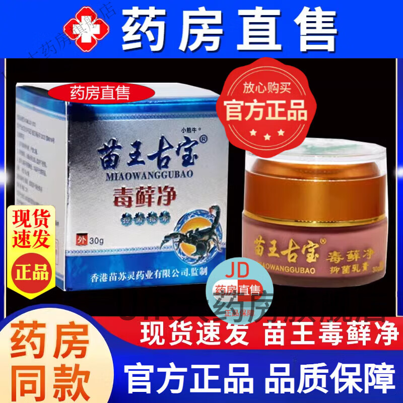 苗王古宝 苗王古宝毒藓癣净抑菌乳膏【大药房直售】可搭皮炎湿疹皮癣