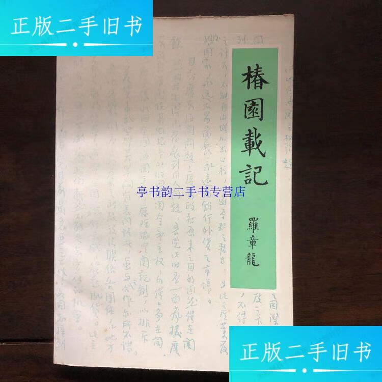 【二手9成新】椿园载记 /罗章龙 东方出版社