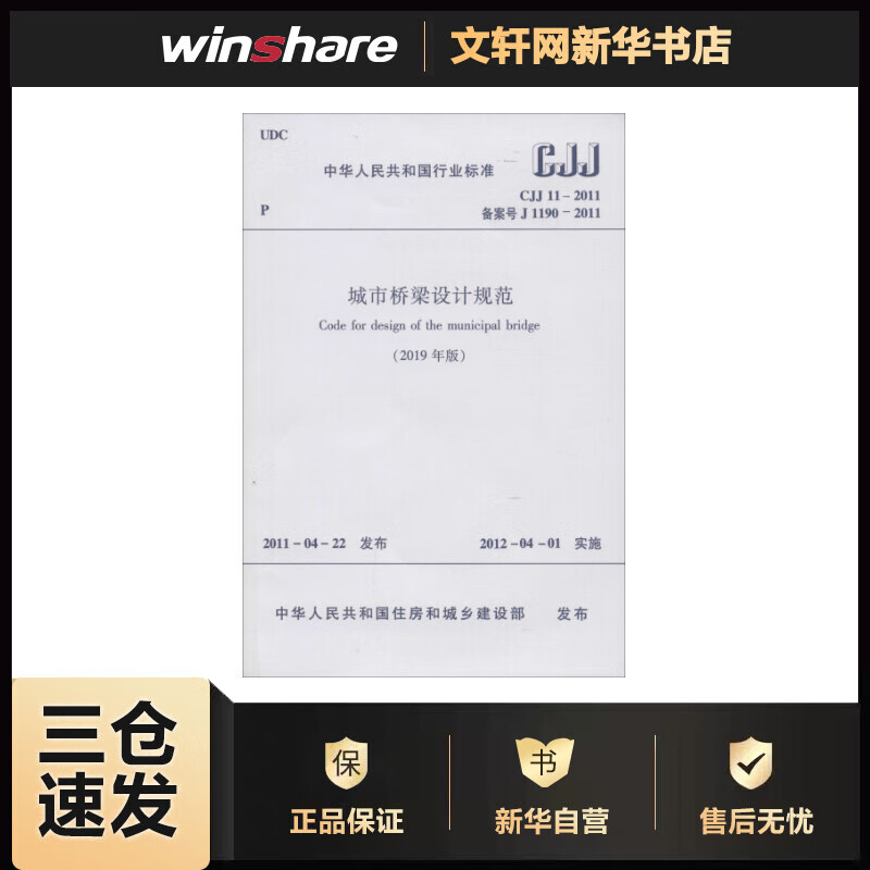 城市桥梁设计规范(2019年版) CJJ 11-2011 备案号 J 1190- 中华人民共和国住房和城乡建设部 书籍