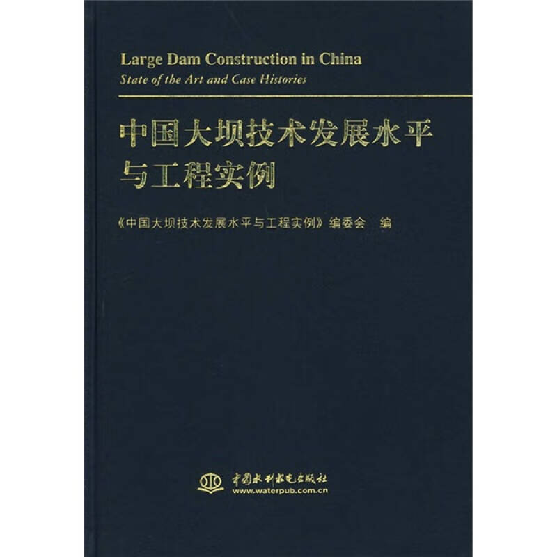 【正版现货】中国大坝技术发展水平与工程实例