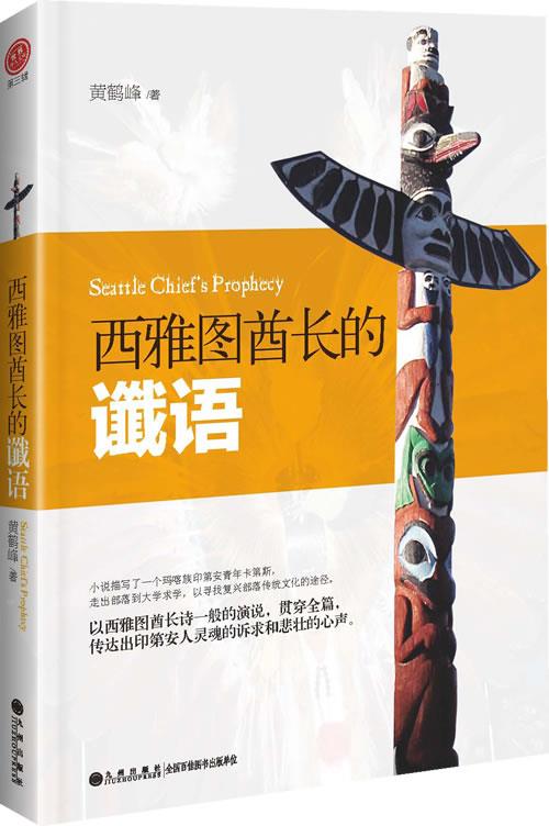 西雅图酋长的谶语