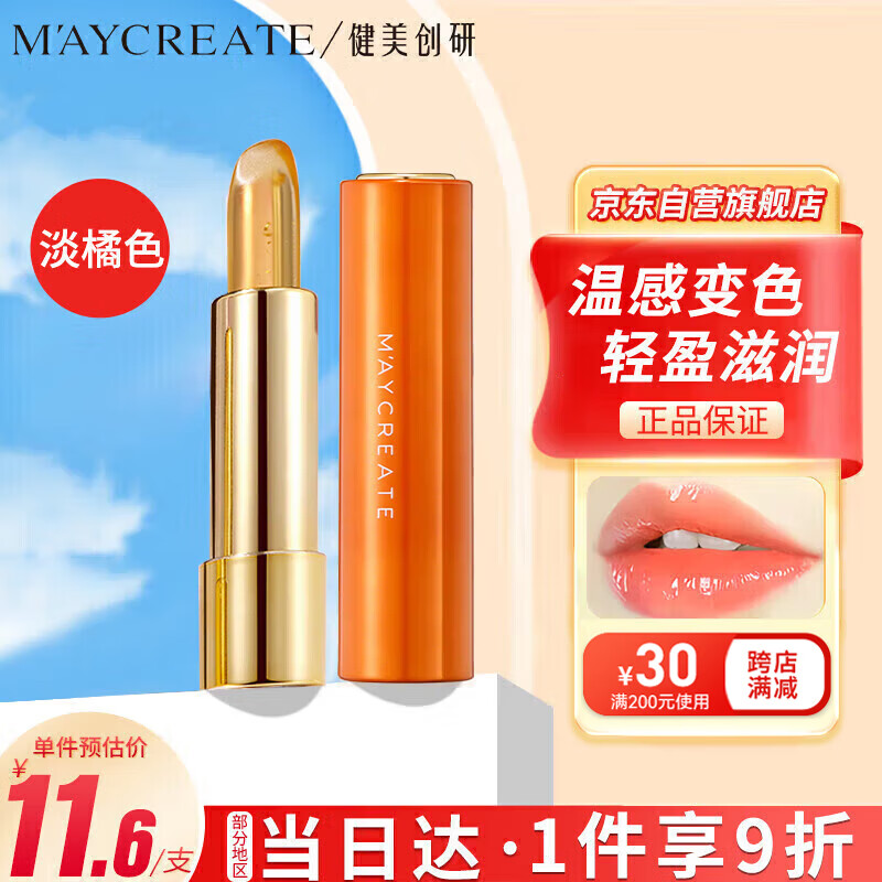健美创研（M'AYCREATE）渐变色 润唇膏唇膏淡橘色 秋冬保湿舒缓去死皮防干裂淡唇纹女1.8g