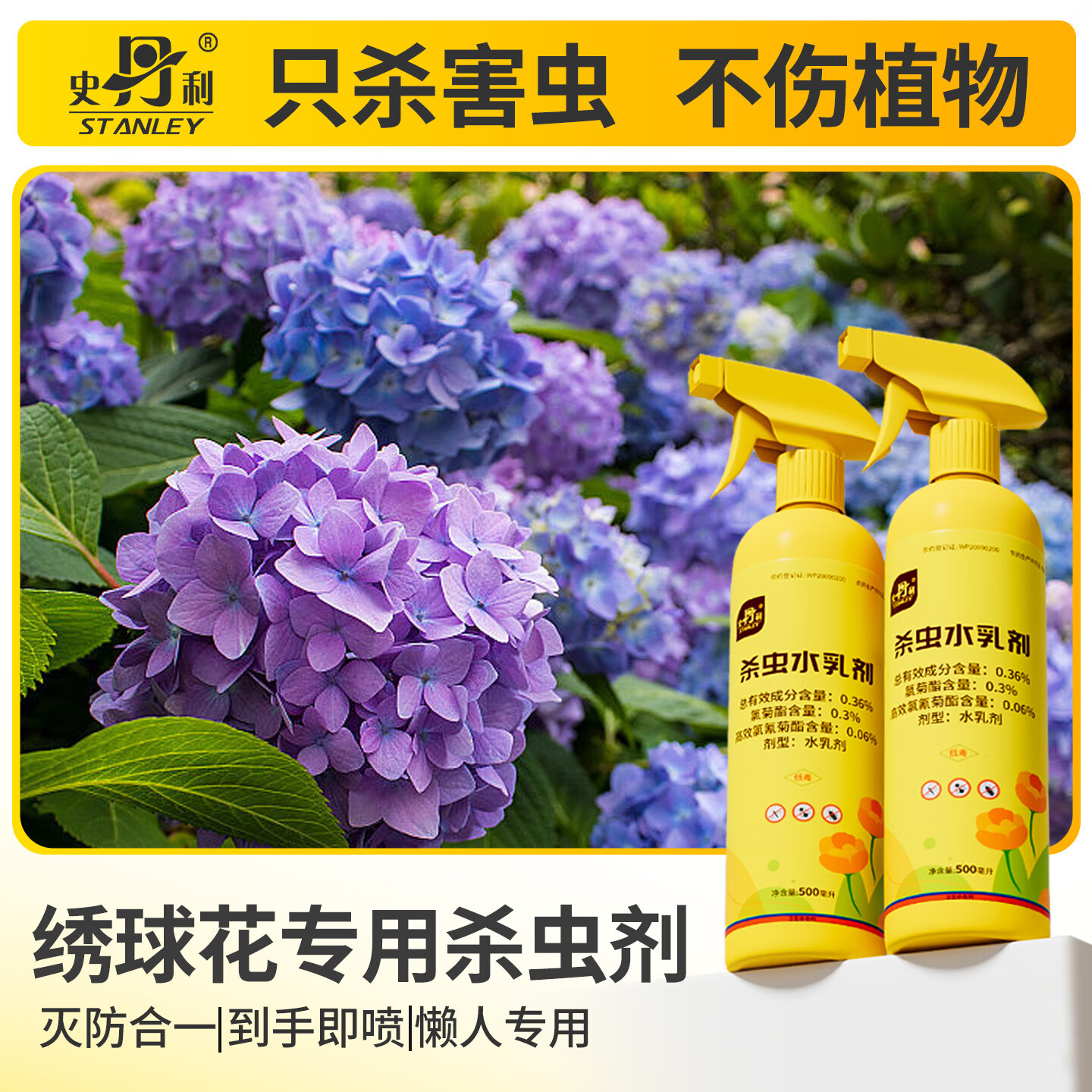 史丹利绣球花专用花卉植物杀虫剂驱虫除虫红蜘蛛长虫蚜虫介壳虫药