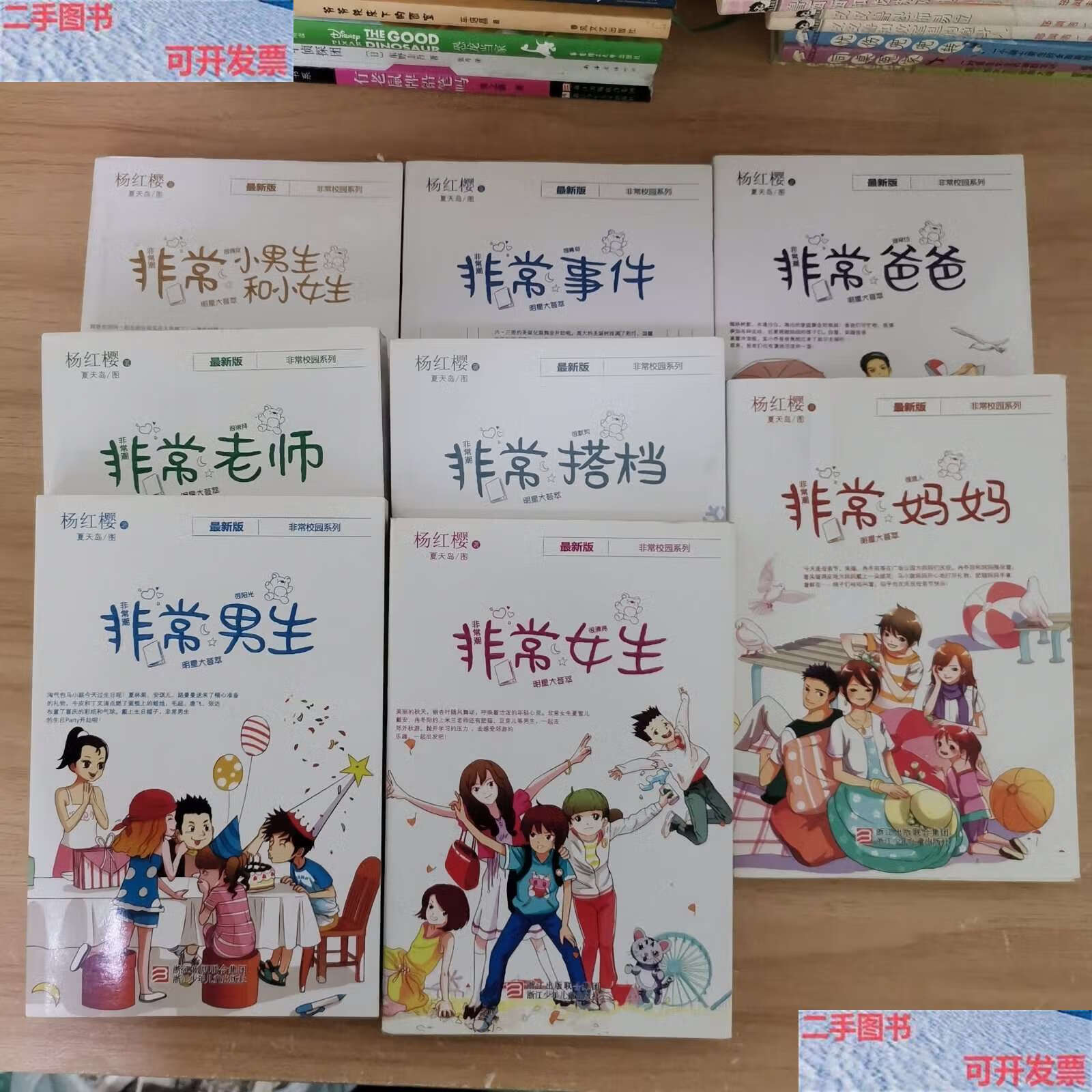【二手书9成新】杨红樱非常校园系列 版(8本合售) /杨红樱 浙江少年