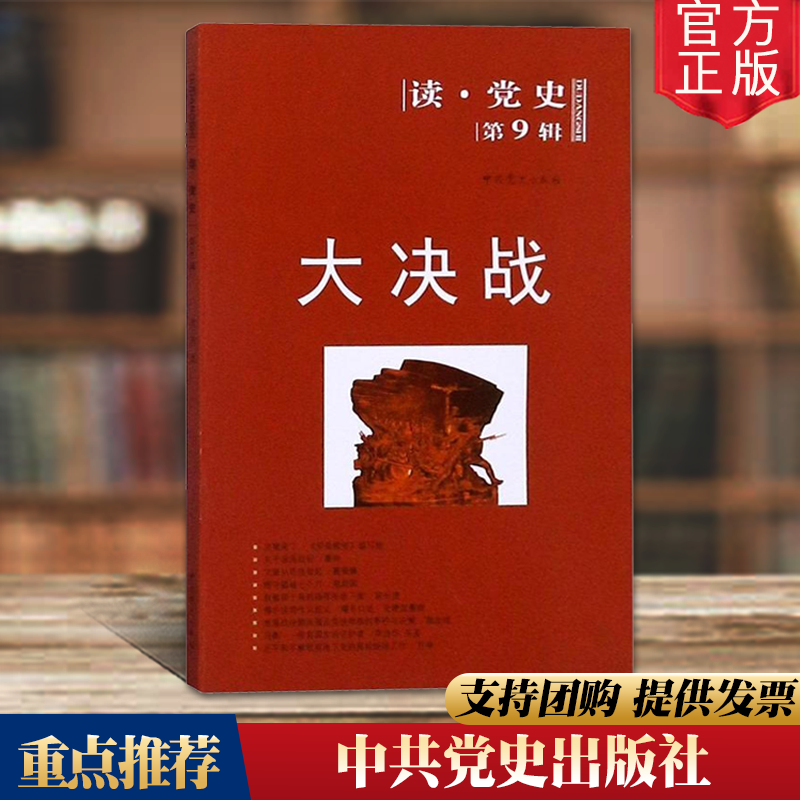 正版 读党史第九辑:大决战(2020修订版)读党史系列丛书 中国史党史