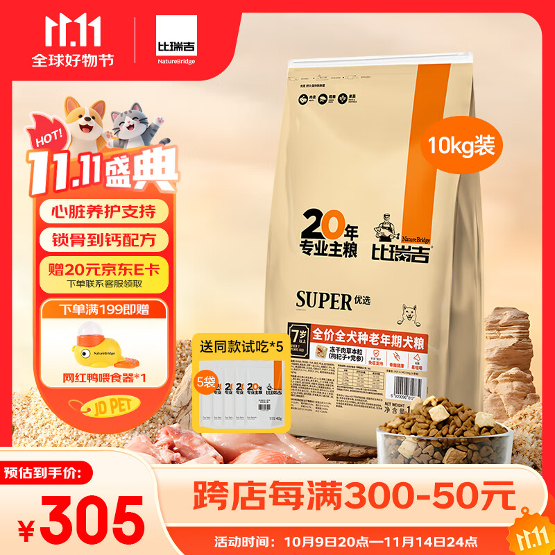 比瑞吉狗粮老年犬全犬种金毛泰迪优选系列草本冻干维D通用粮10kg7岁以上