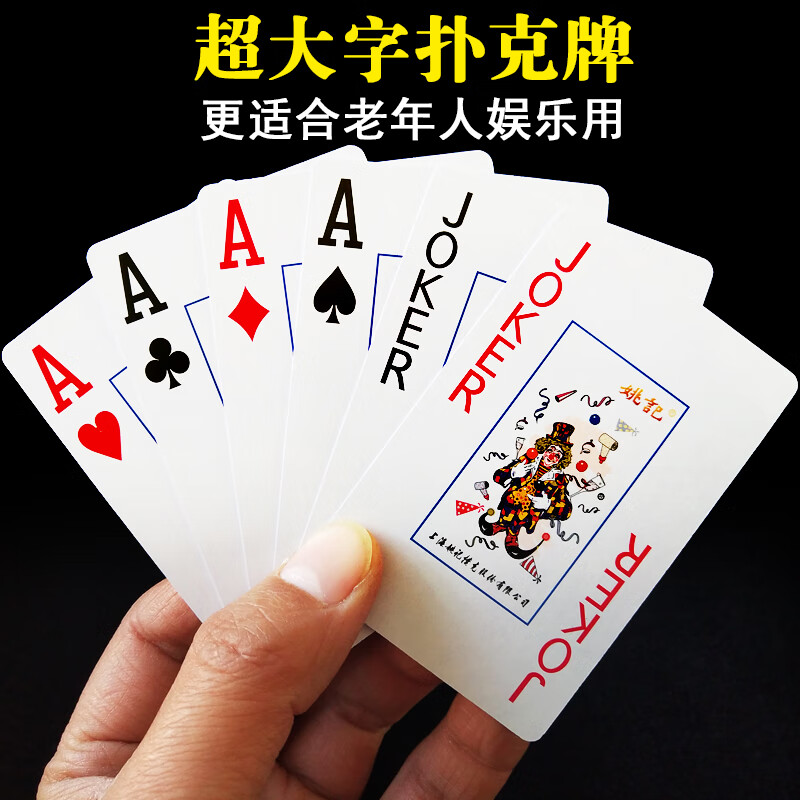 京噶大字体扑克牌便宜批创意纸牌加大字号普通牌 姚记0606大字款【10