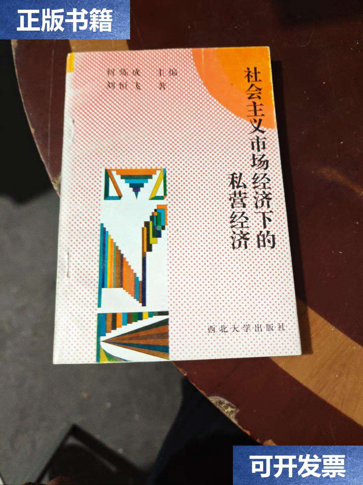 【二手9成新】社会主义市场经济下的私营经济  /刘恒飞 西北大学
