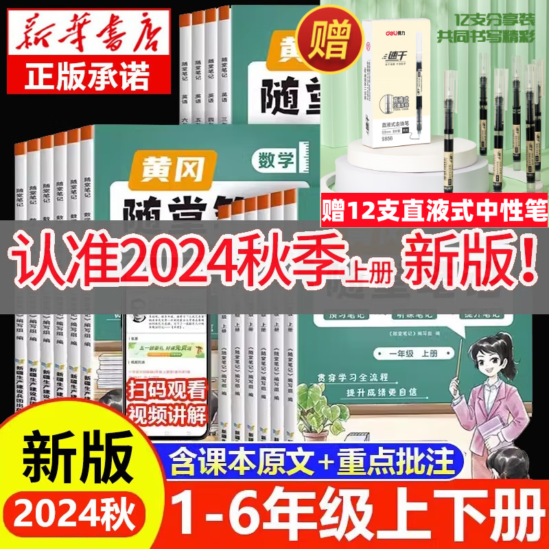 【京东快递】2024新版黄冈随堂笔记一二年级三年级上下册人教版部编版小学生语文数学课堂笔记四五六年级123456学期暑假课前预习单学霸笔记荣恒 语文 人教版 四年级上册