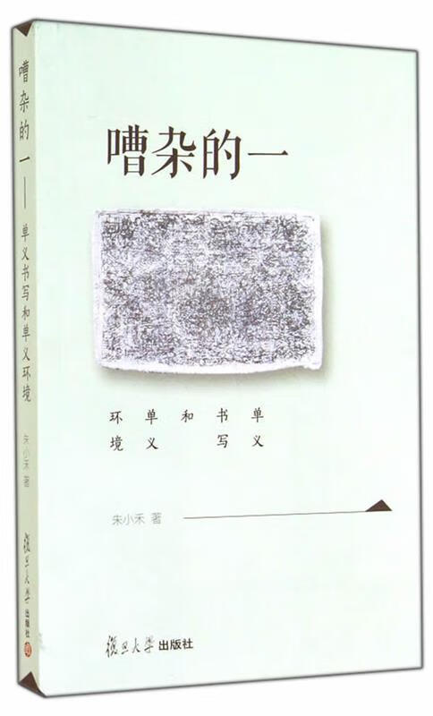 嘈杂的一 单义书写和单义环境【稀缺图书,放心购买】