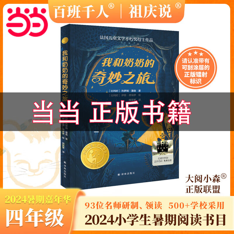 2024暑期百班千人四年级阅读推荐 8本套装 单册可选 祖庆说百班千人 儿童文学 全新正版名师推荐 寒暑假课外阅读书 【24年暑期】我和奶奶的奇妙之旅