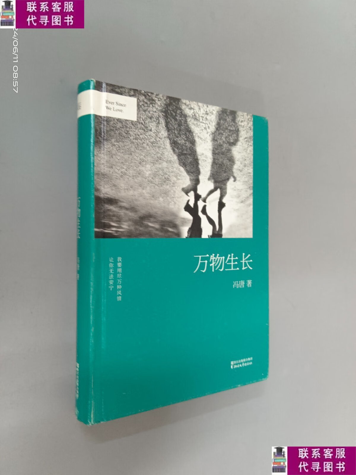 【二手9成新】冯唐:万物生长 精装 /冯唐 浙江文艺出版社