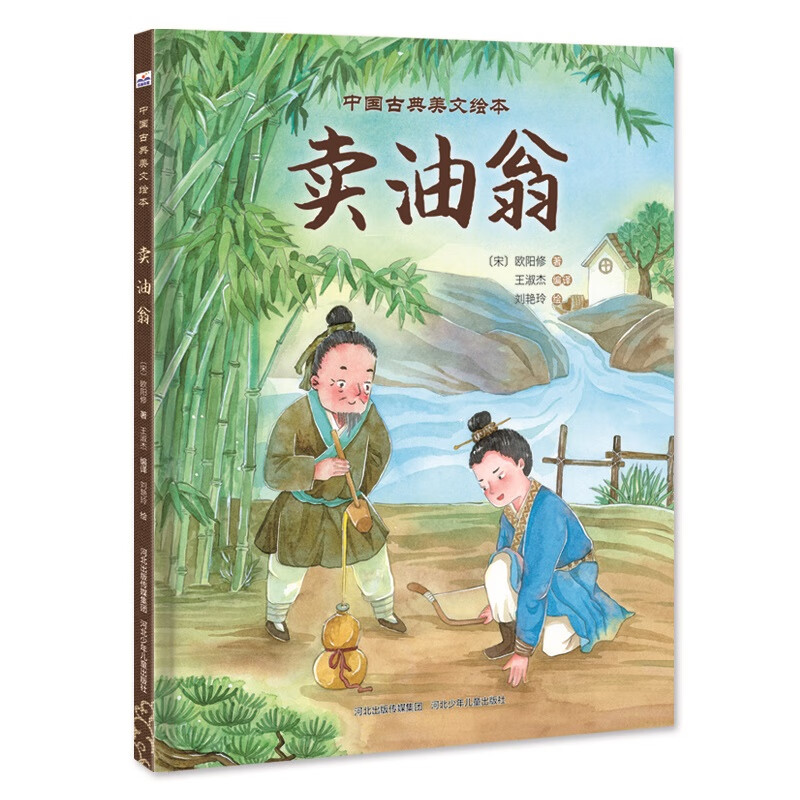 中国古典美文绘本-卖油翁 7-10岁 绘本图画书 河北少年儿童出版社