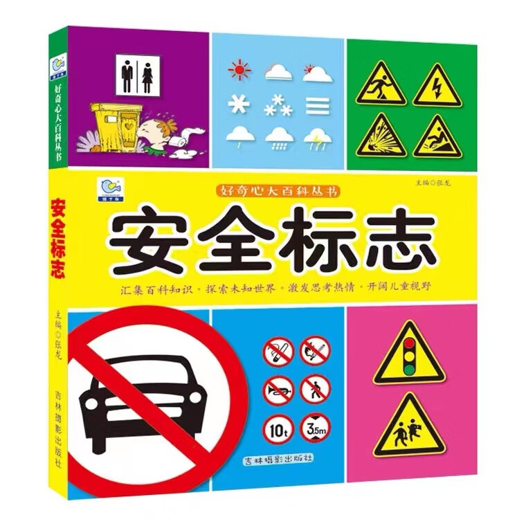 3岁四岁幼儿园大班阅读安全教育绘本认标 安全标志【选3本29