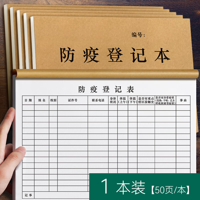 疫情防控登记本消毒防疫记录本子体温测量记录表来访人员商场小区