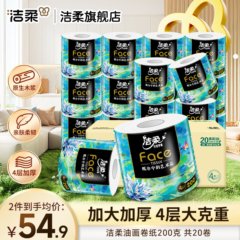 洁柔卷纸油画Face加厚4层200g20卷有芯卷筒纸卫生纸厕纸冲厕易降解 4层 200g*20卷