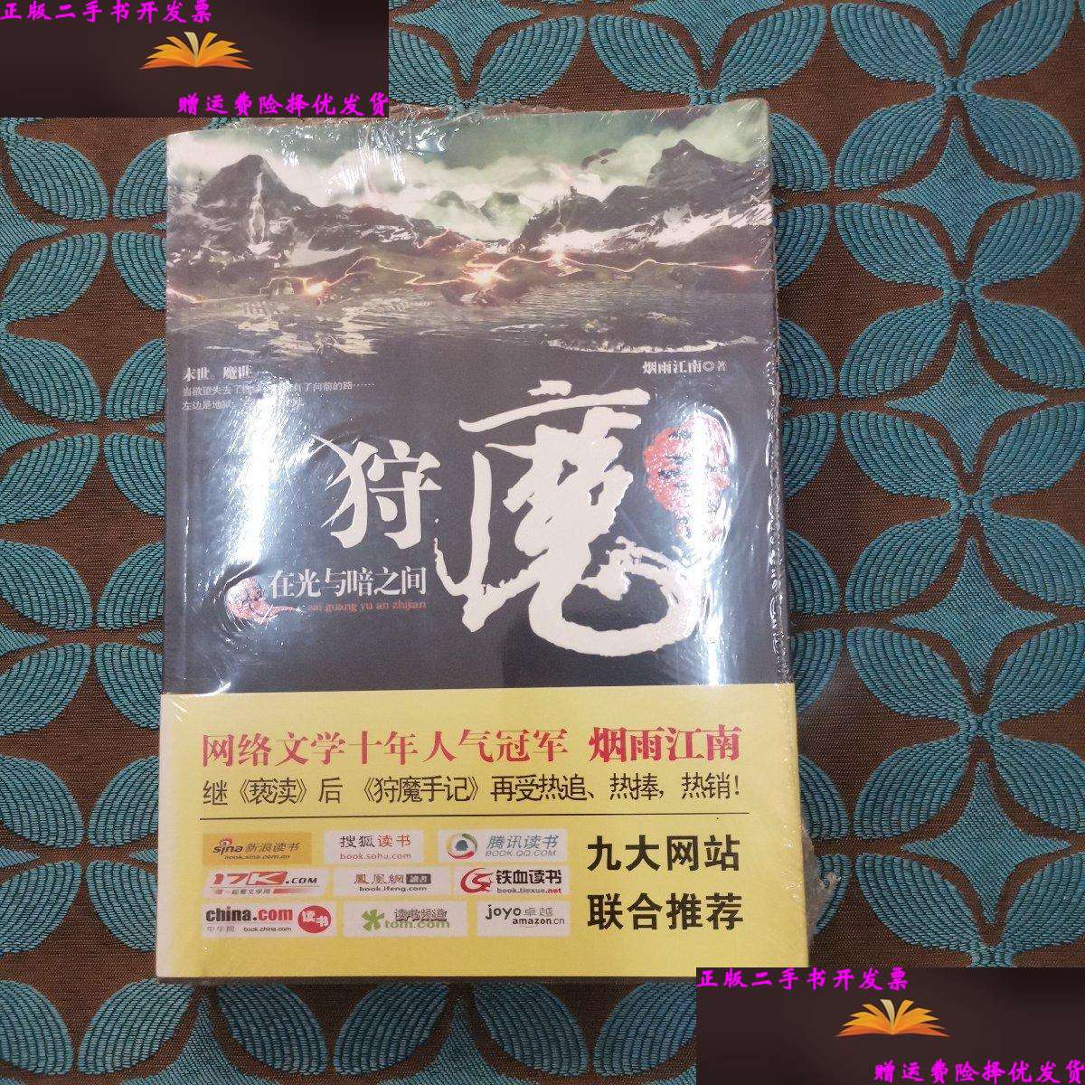 【二手9成新】狩魔手记 no. 3:在光与暗之间 /烟雨江南 上海锦绣文章