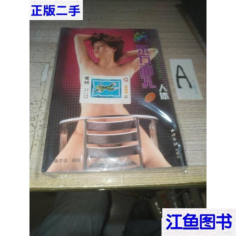 二手9成新 新东方面孔人体(5 ) /陈学章 标准 标准