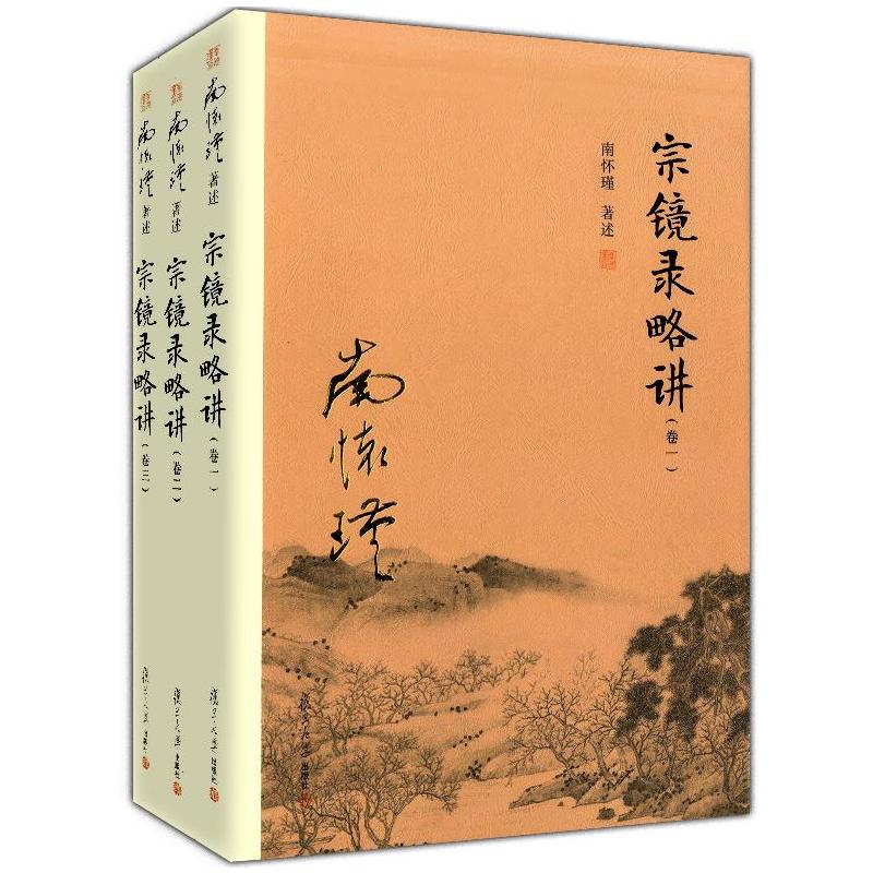 太湖大学堂丛书·南怀瑾讲述：宗镜录略讲（共3册）（卷一二三） 复旦大学出版社
