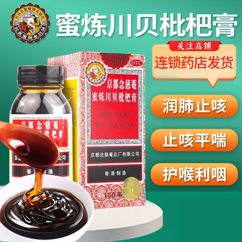 京都念慈菴蜜炼川贝枇杷膏 国药准字官方止咳糖浆儿童成人润肺化痰