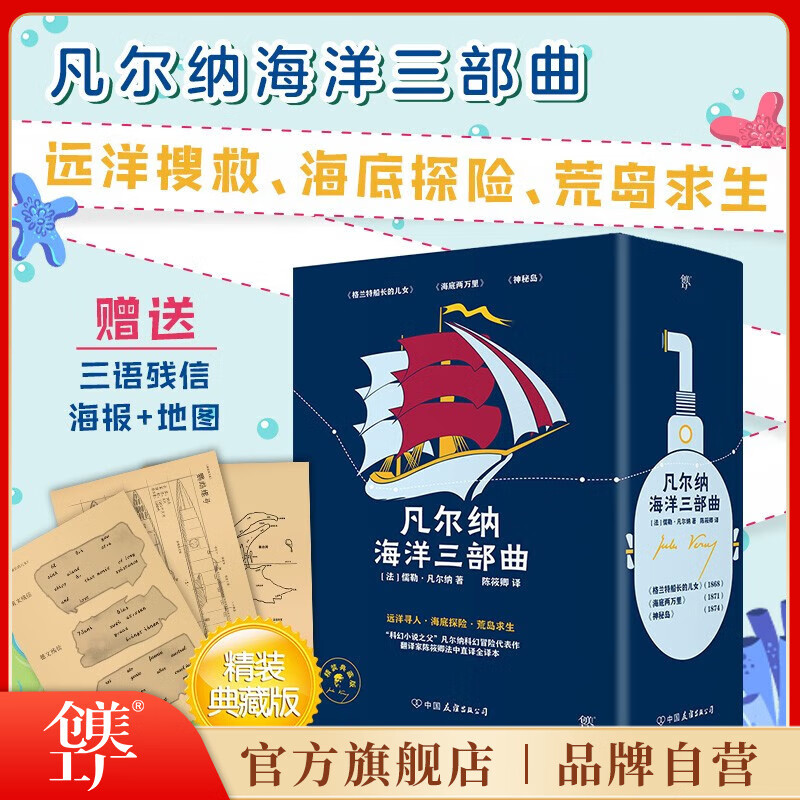 儿女 海底两万里 神秘岛精装典藏版陈筱卿法文直译 凡尔纳海洋三部曲