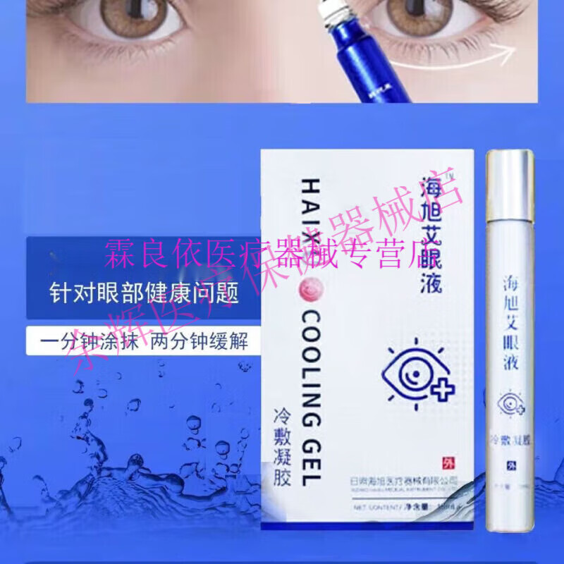 新品海旭艾眼液冷敷凝胶1盒15ml眼部疲劳眼胀视力模糊怕光流泪 一盒