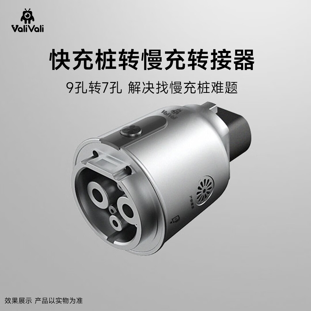 valivali快充桩转慢充转接器充电桩配件充电桩转换头 银色 【购前咨询
