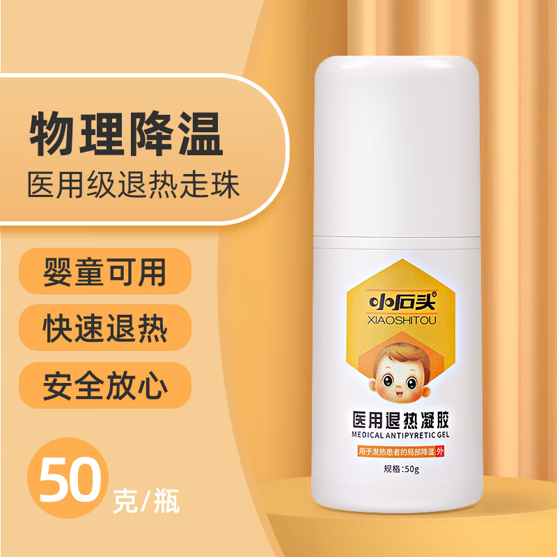 凝胶医用级物理降温儿童退烧走珠发烧降温冷敷 【1瓶】退热走珠凝胶