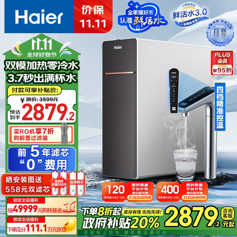 海尔（Haier）新品1000G鲜腾加热直饮一体机【鲜活水系列】家用即热零冷水净水器RO反渗透直饮机HKC2400-R995HU1