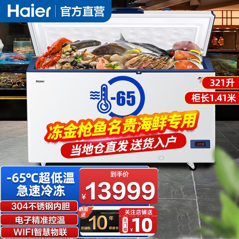 海尔（Haier）超低温冰柜151/321升/451升-70℃冷冻柜三文鱼金枪鱼海鲜储存柜实验室超低温冰箱工业酒店低温冰柜 【大型酒店推荐】零下65度全铜管制冷 321L